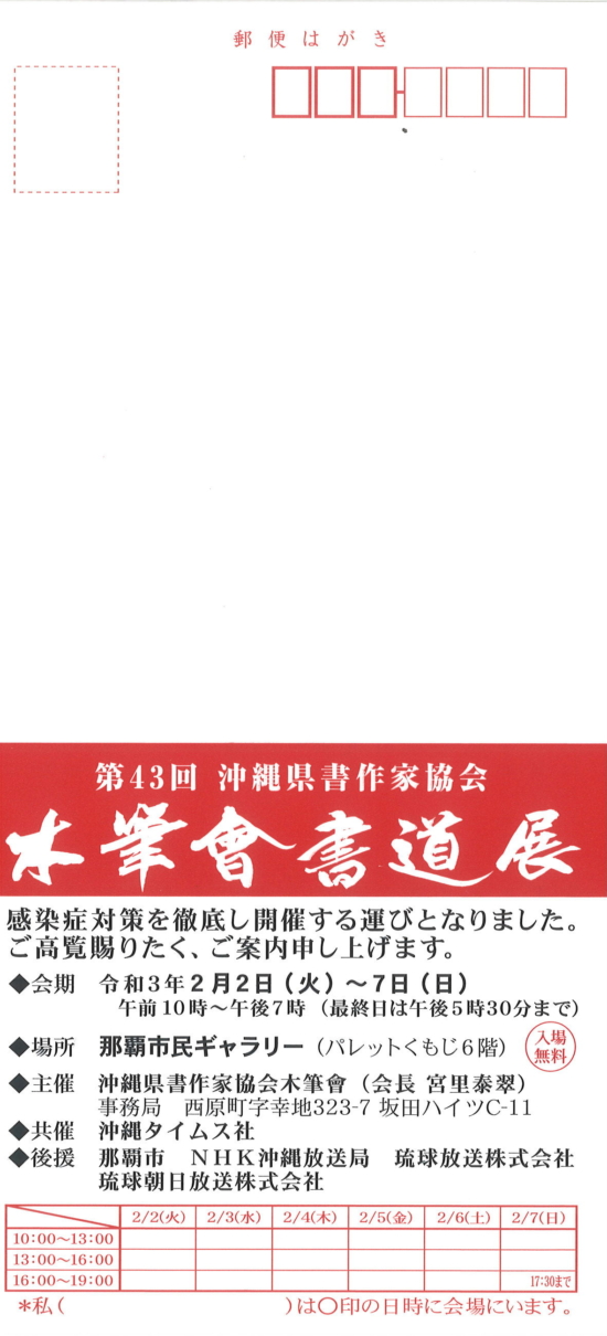 第43回沖縄県書作家協会 木筆會書道展