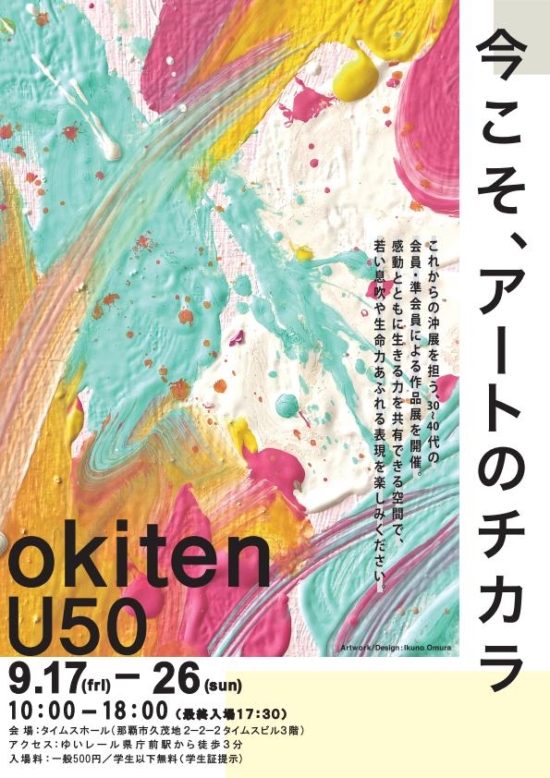 okitenU50ー今こそ、アートのチカラ
