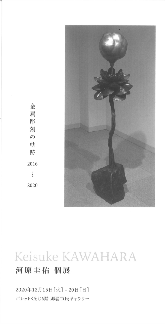 河原圭佑 個展 金属彫刻の軌跡 2016~2020
