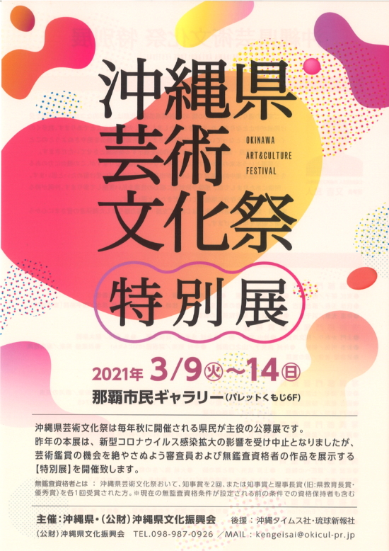 沖縄県芸術文化祭特別展
