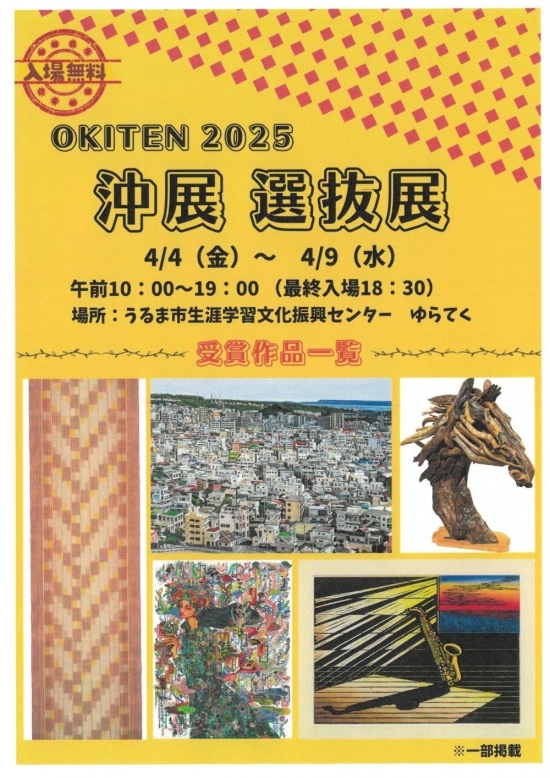 沖展 選抜展