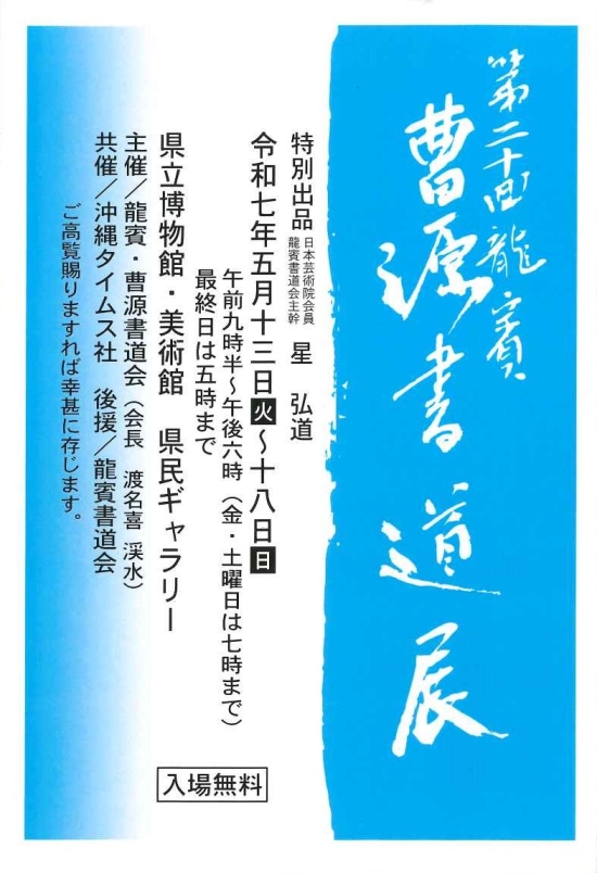 第20回龍賓　曹源書道展