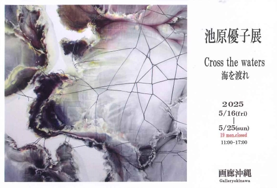 池原優子展　  Cross the waters/海を渡れ