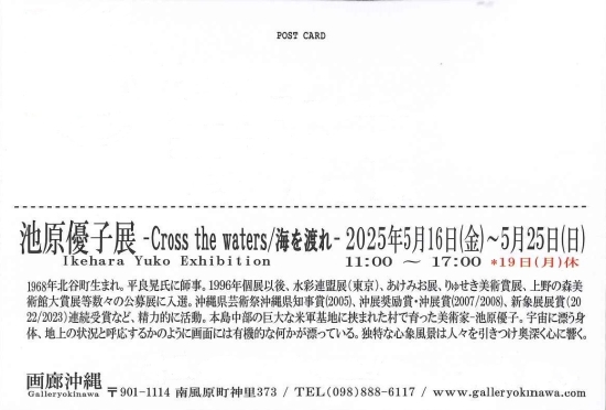 池原優子展　  Cross the waters/海を渡れ