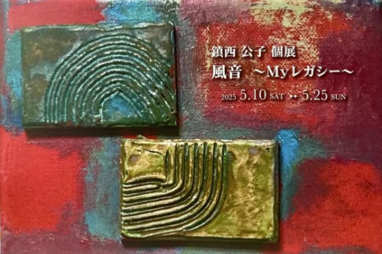 鎮西公子個展　風音～MY レガシー～
