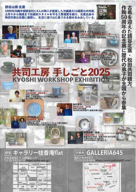 読谷山焼 北窯　松田共司工房全員集合！展