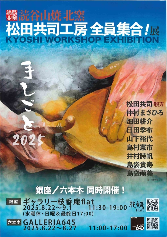 読谷山焼 北窯　松田共司工房全員集合！展