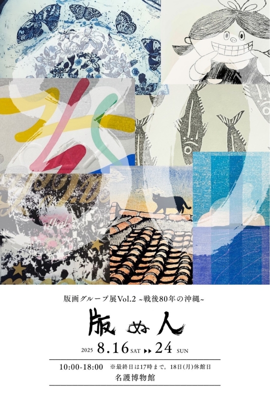 版ぬ人　版画グループ展vol.2～戦後80年の沖縄～