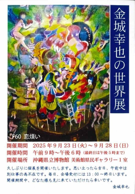 金城幸也の世界展