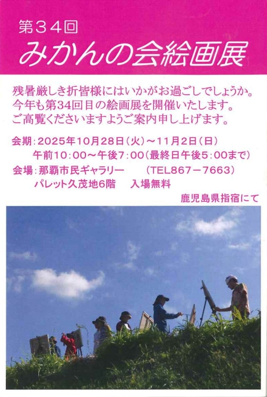 第34回 みかんの会絵画展