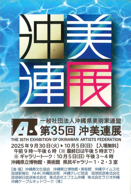 第35回 沖美連展