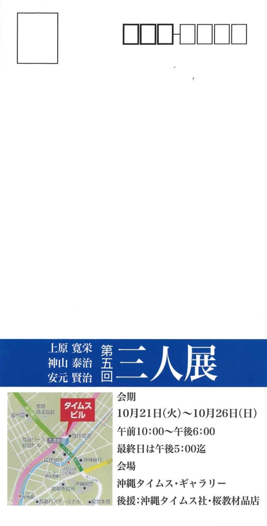 第五回三人展 上原寛栄・神山泰治・安元賢治