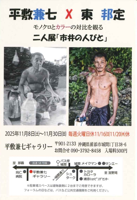 平敷兼七×東邦定 二人展「市井の人びと」