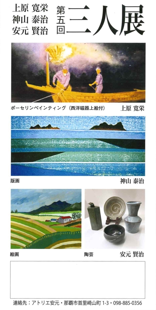 第五回三人展 上原寛栄・神山泰治・安元賢治