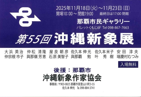 第55回 沖縄新象展