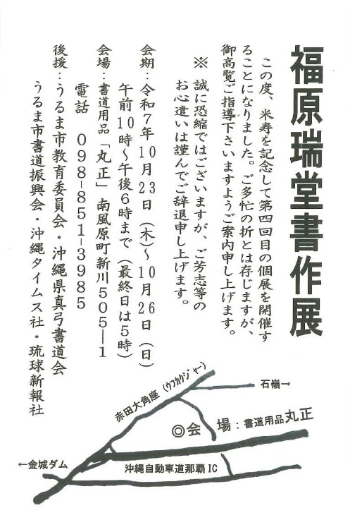福原瑞堂書作展