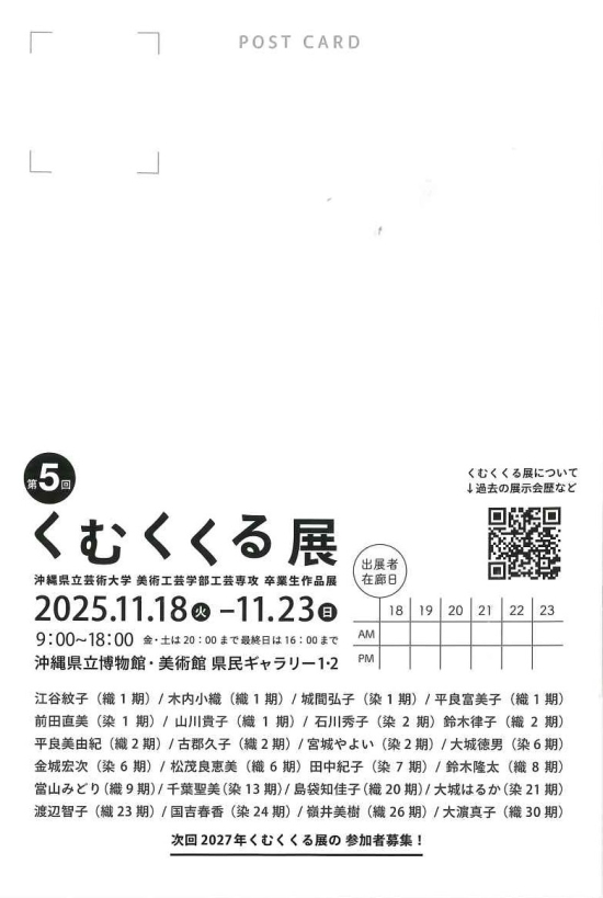 第5回 くむくくる展 沖縄県立芸術大学 美術工芸学部工芸専攻 卒業生作品展