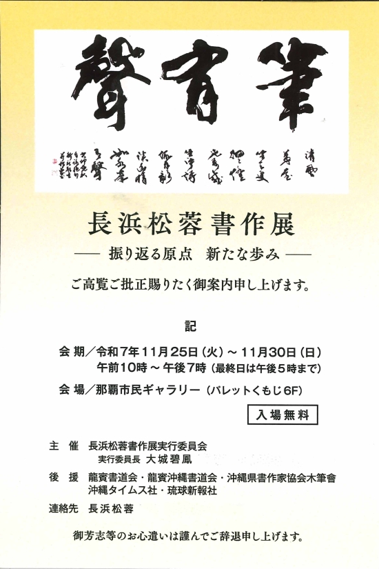 長浜松蓉書作展 ―振り返る原点 新たな歩み―