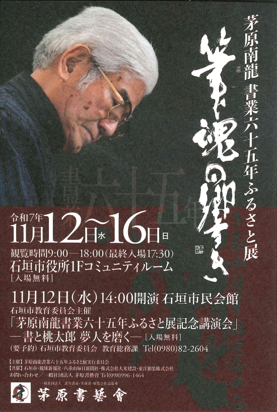 茅原南龍 書業六十五年ふるさと展 筆魂の響き