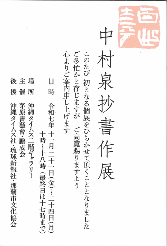 中村泉抄書作展