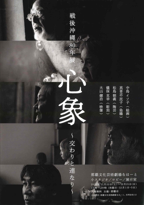 戦後沖縄80年展 心象~交わりと連なり~