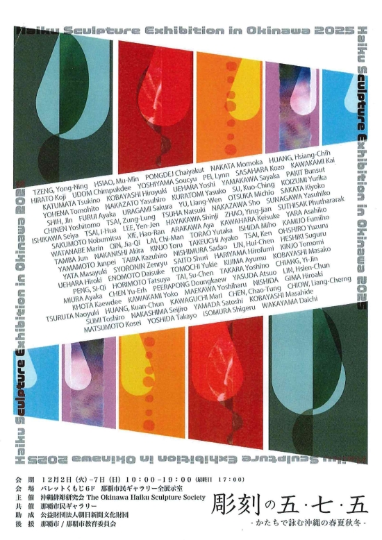 彫刻の五・七・五 ―かたちで詠む沖縄の春夏秋冬―