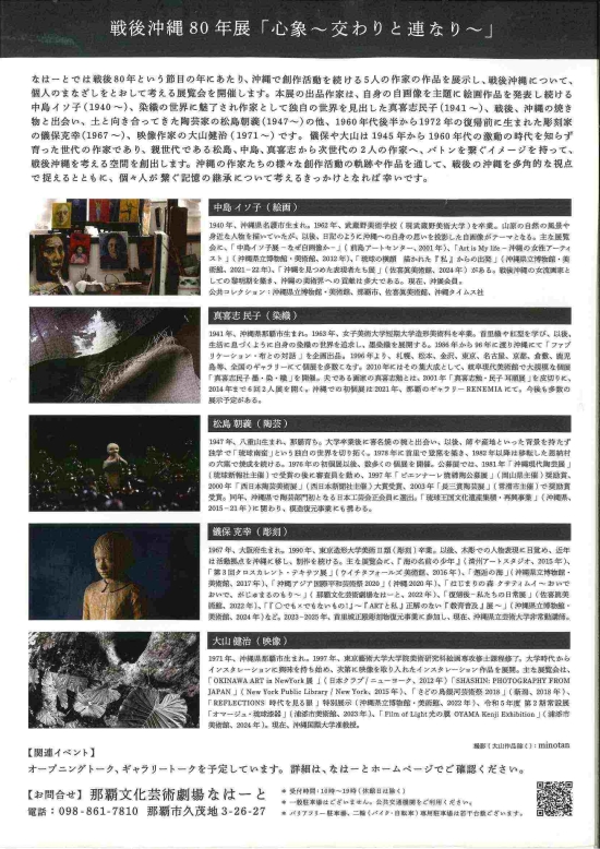 戦後沖縄80年展 心象~交わりと連なり~