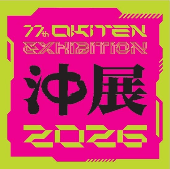 第77回沖展【絵画部門】審査結果一覧