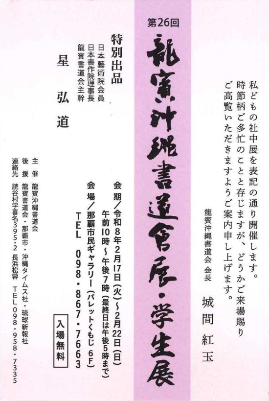 第26回 龍賓沖縄書道會展・学生展