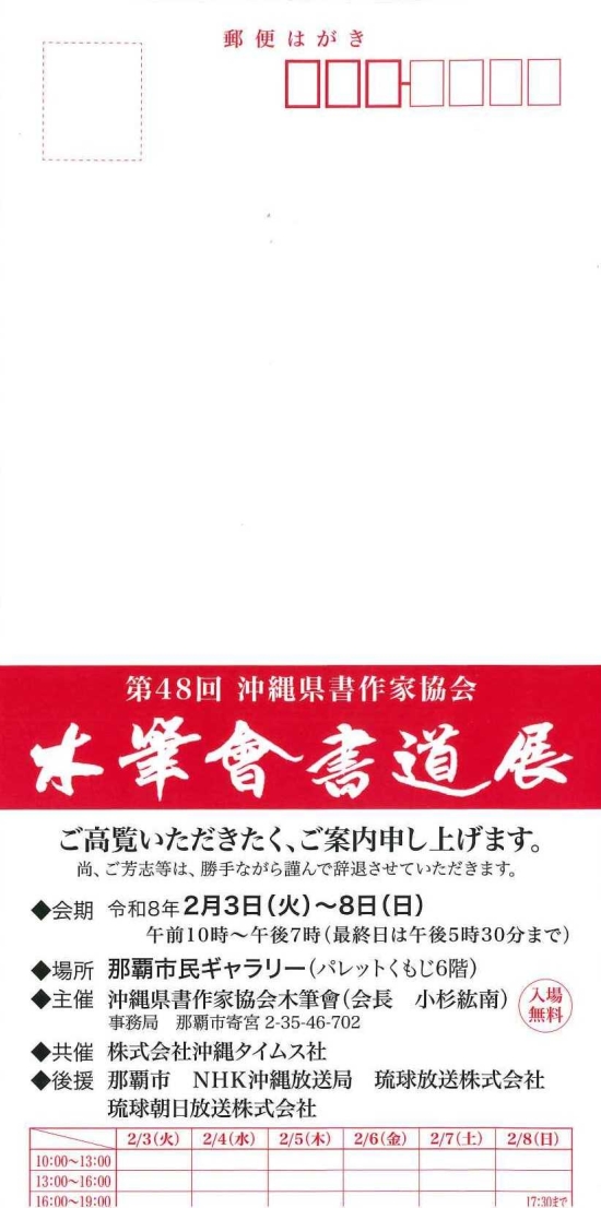 第48回 沖縄県書作家協会　木筆會書道展