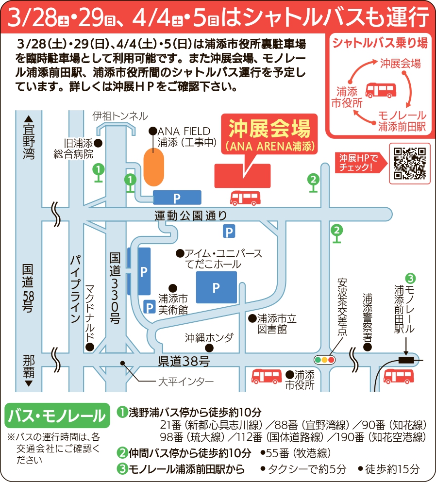 シャトルバス運行案内