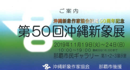 第50回沖縄新象展